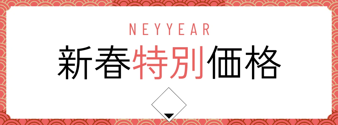 新春特別価格