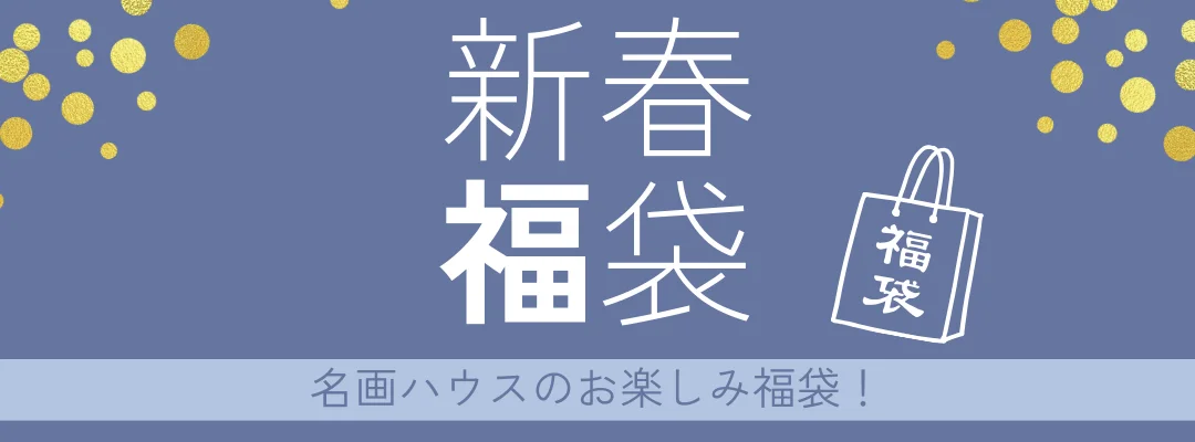 名画ハウス福袋