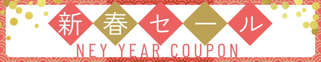 新春セール