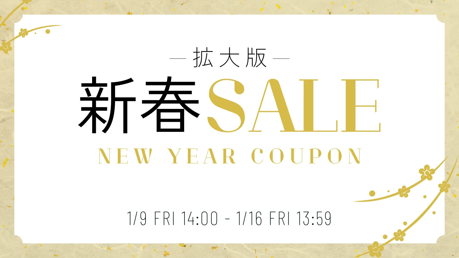 新春SALE拡大版