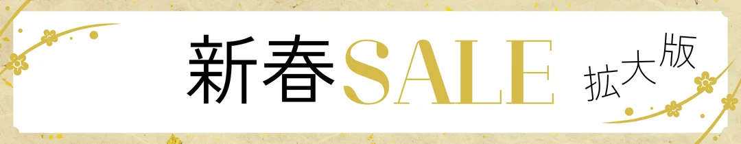新春セール拡大版