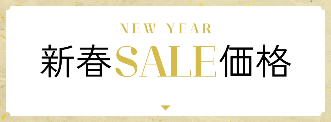 新春SALE価格