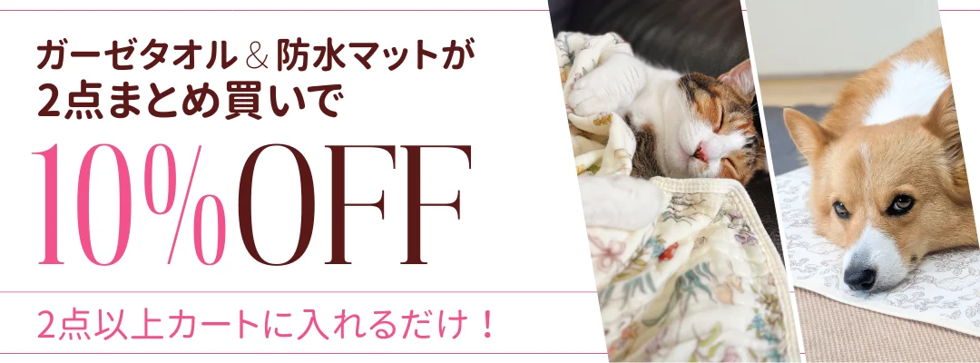 ガーゼタオル&防水マット2点まとめ買い10%OFF