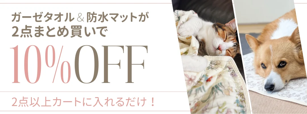 ガーゼタオル＆防水敷きマット2点まとめ買い10%OFF