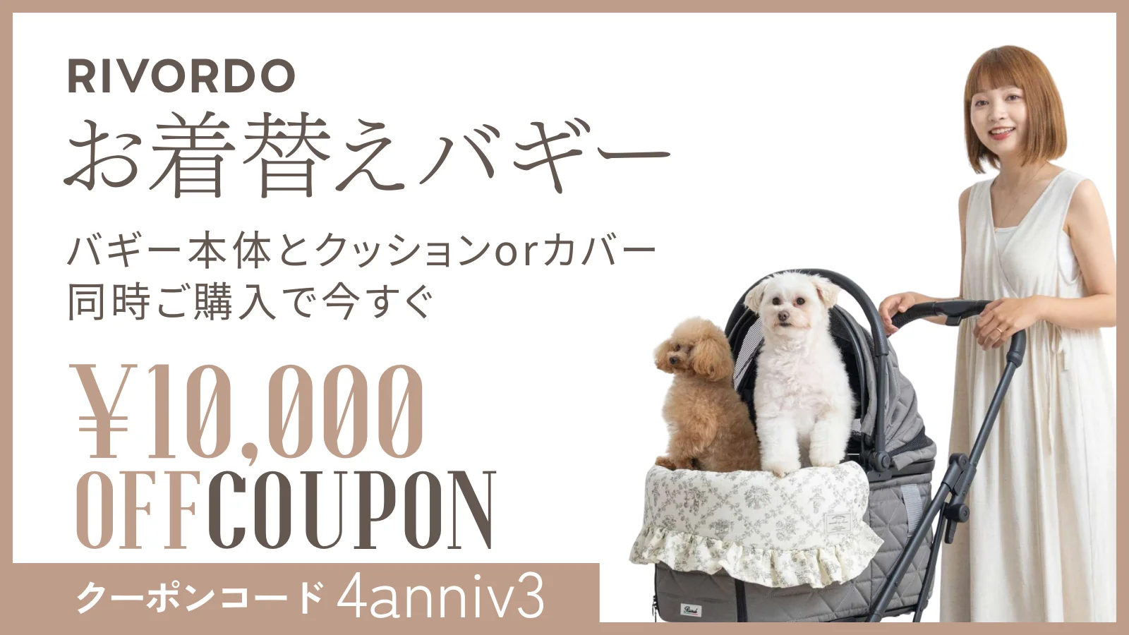 4周年記念クーポン／RIVORDO BUGGY用お着替えカバー | ONEKOSAMA OINUSAMA