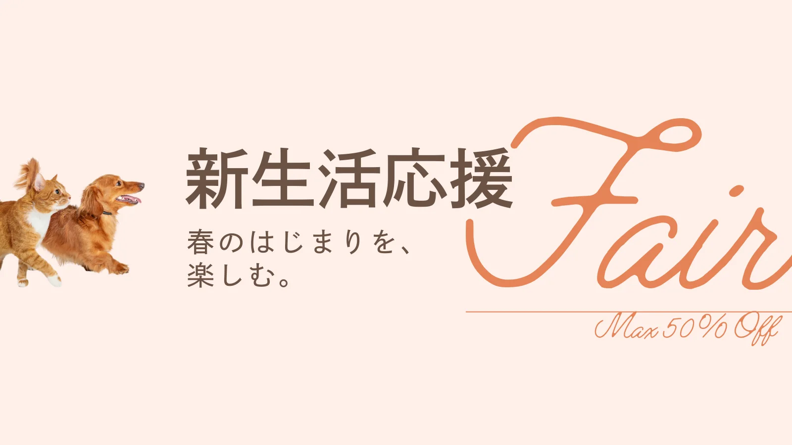 新生活応援フェア