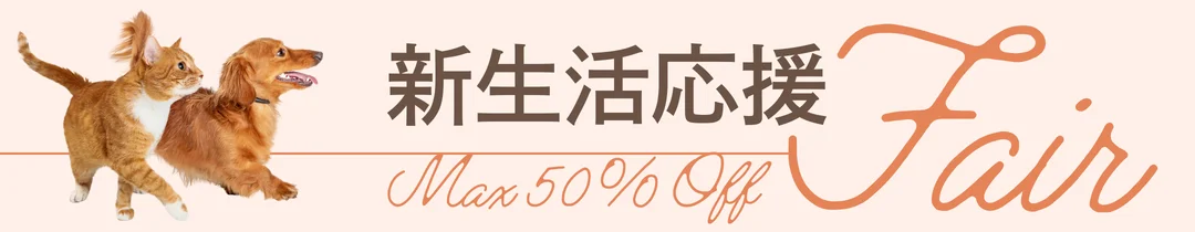 新生活応援フェア