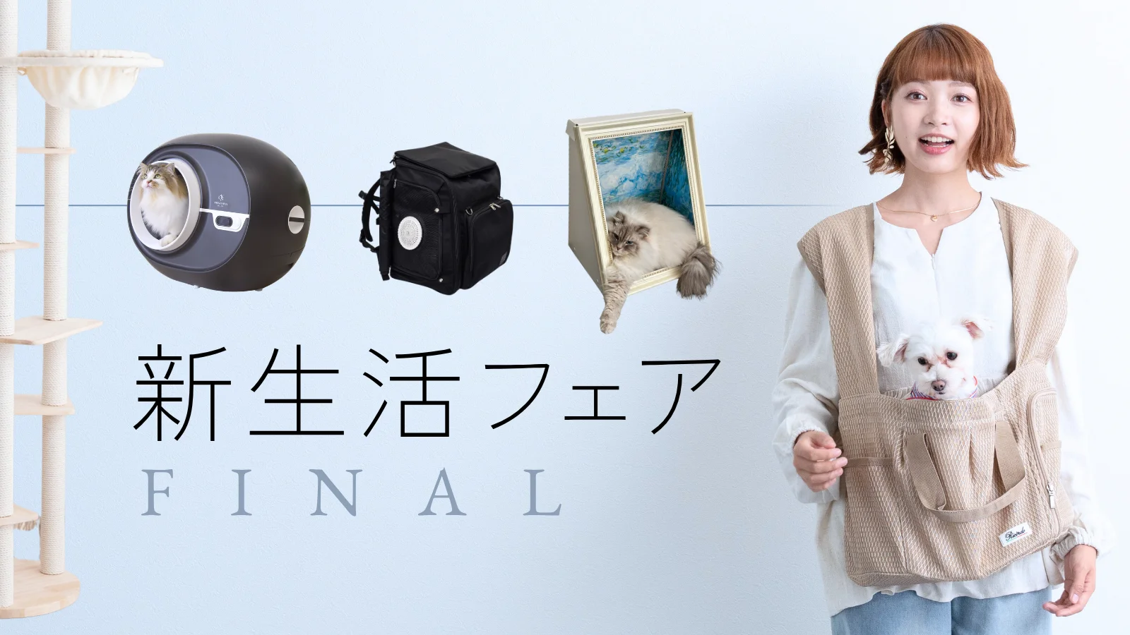 新生活フェアFINAL