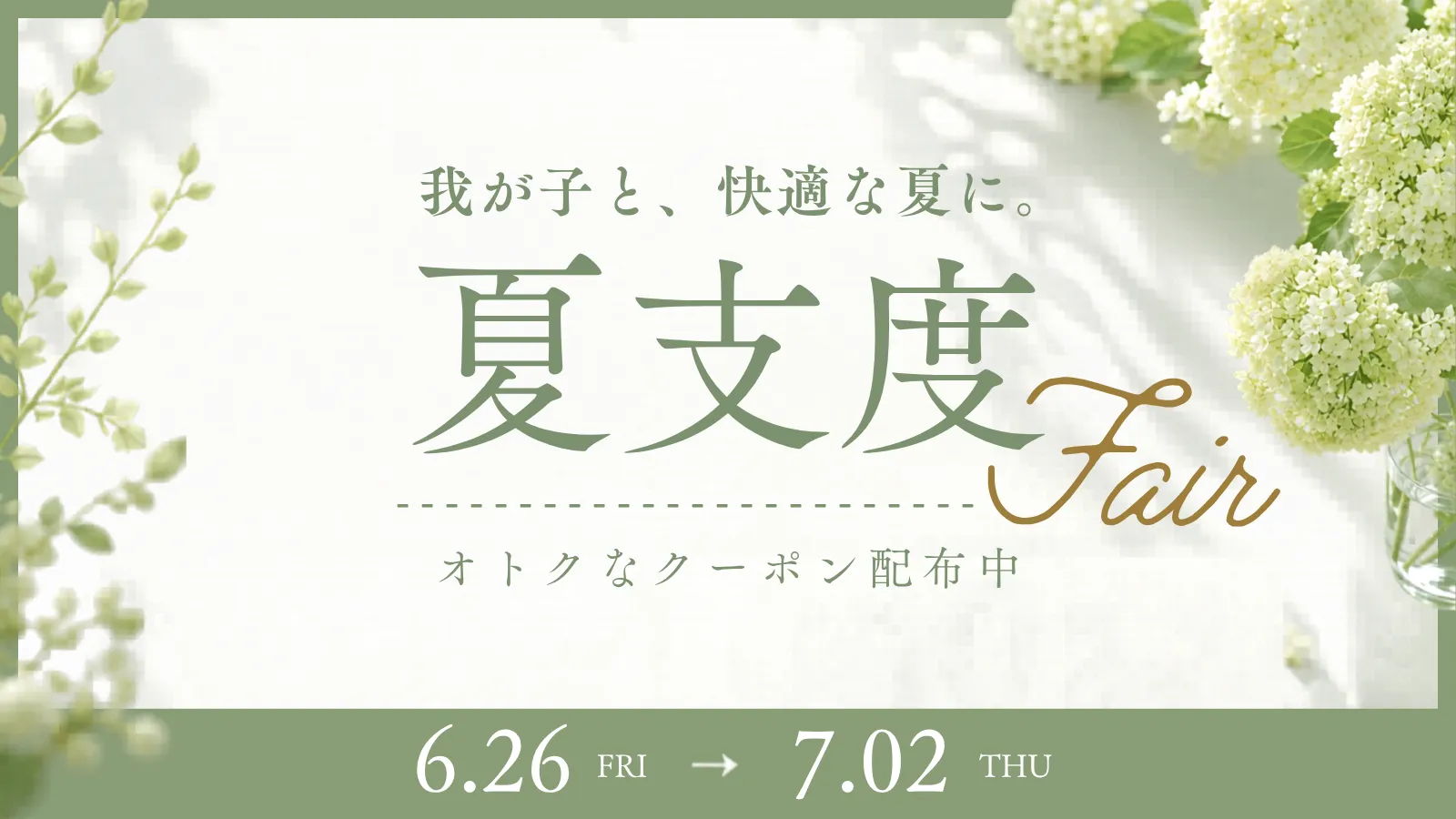 夏支度フェア