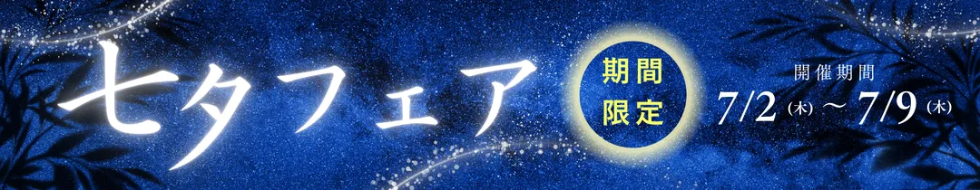 七夕フェア