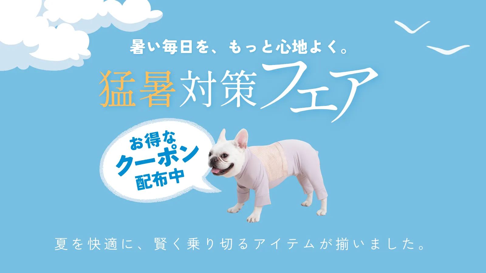 猛暑対策フェア