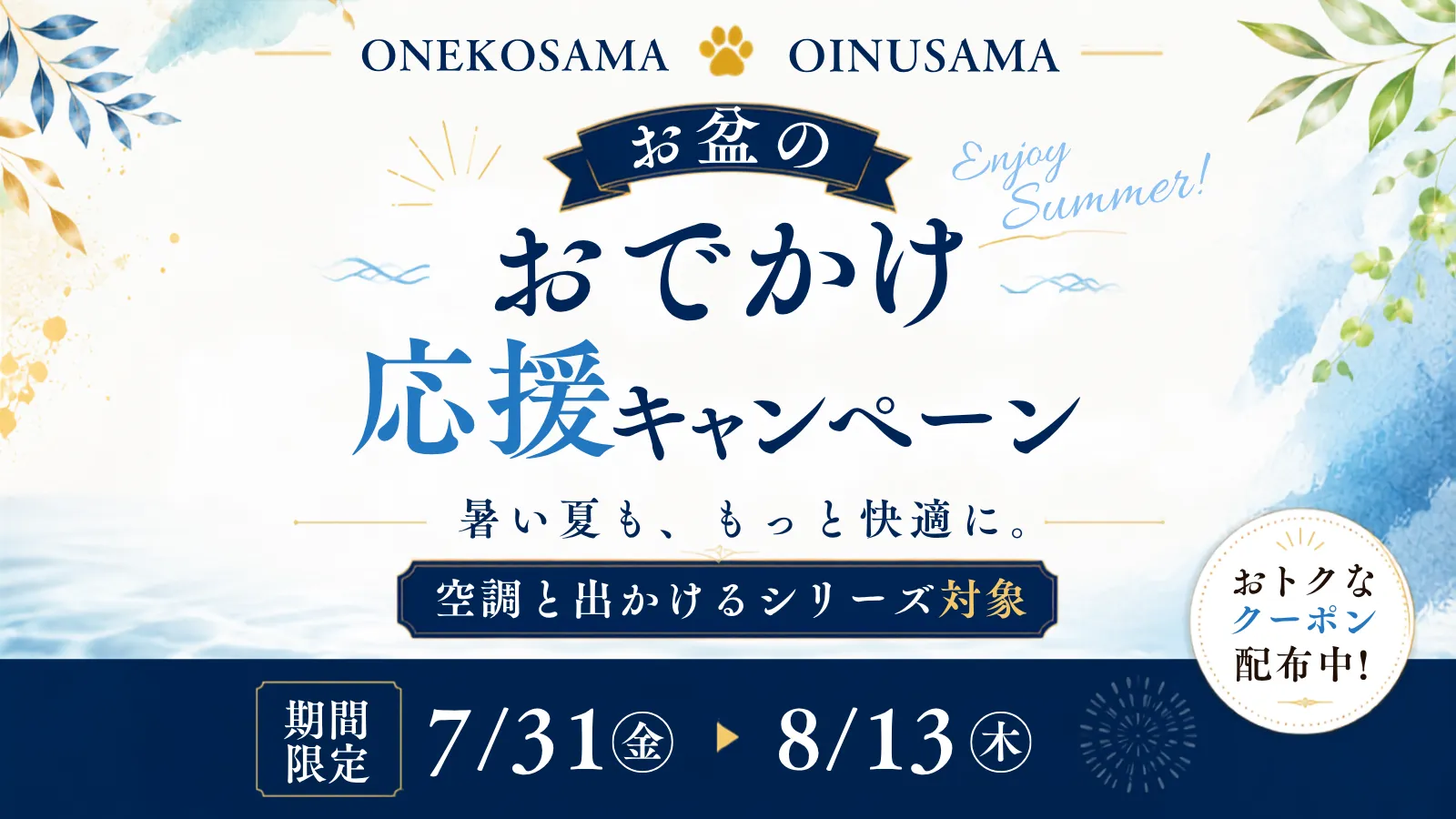 お盆のおでかけキャンペーン