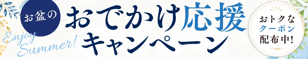 お盆のおでかけキャンペーン