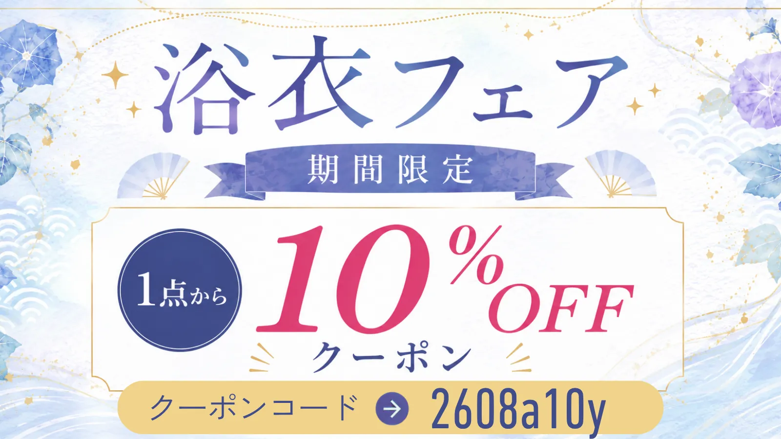 浴衣フェア