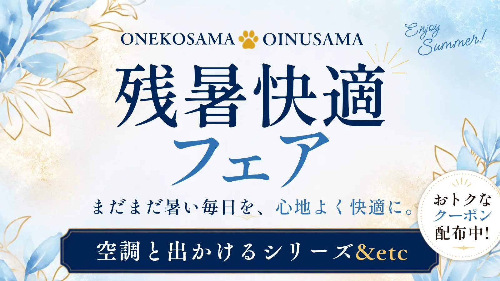 残暑快適フェア