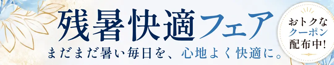 残暑快適フェア
