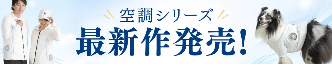 空調シリーズ最新作発売！