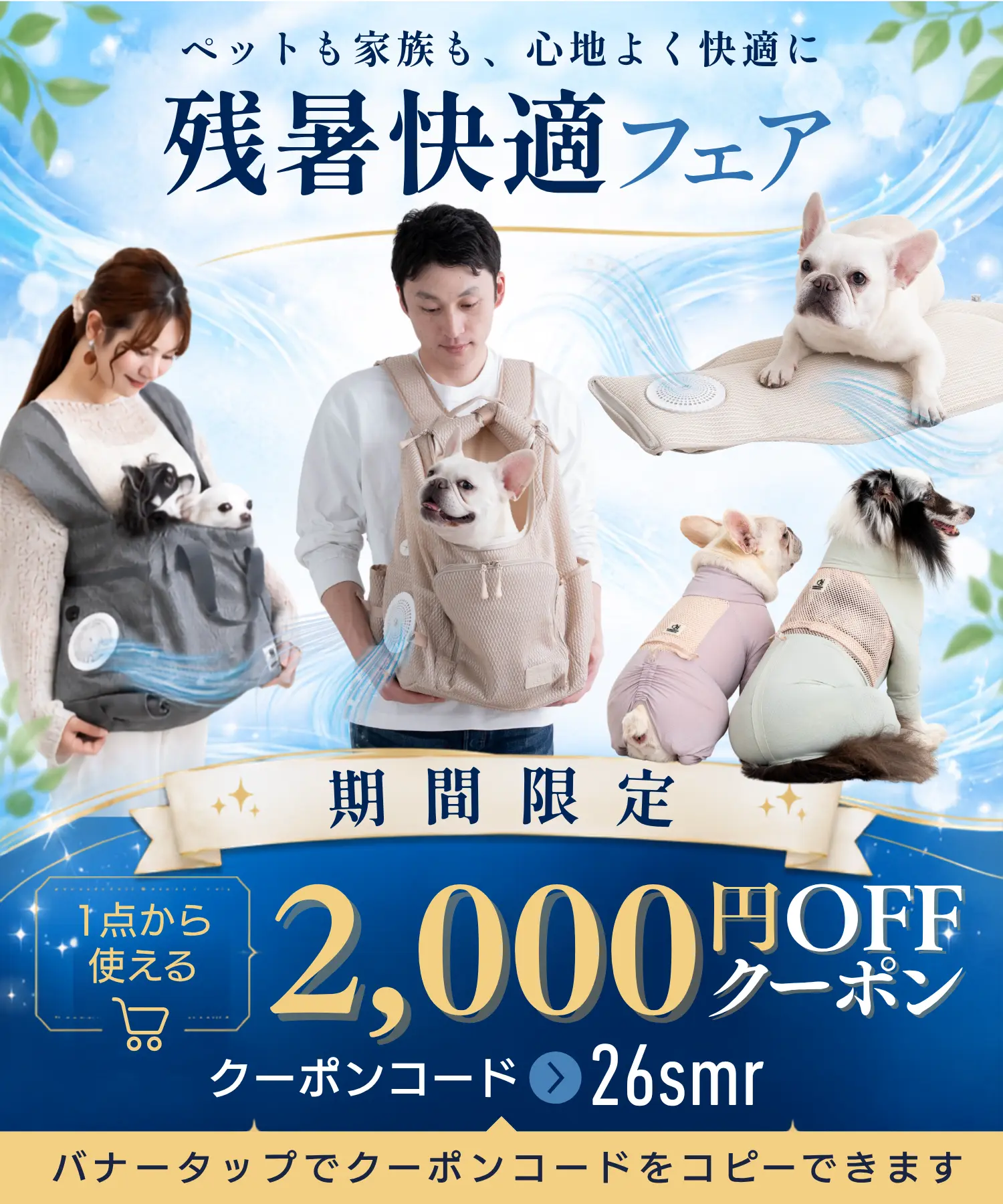 残暑快適フェア・空調ファンシリーズ2000円OFF