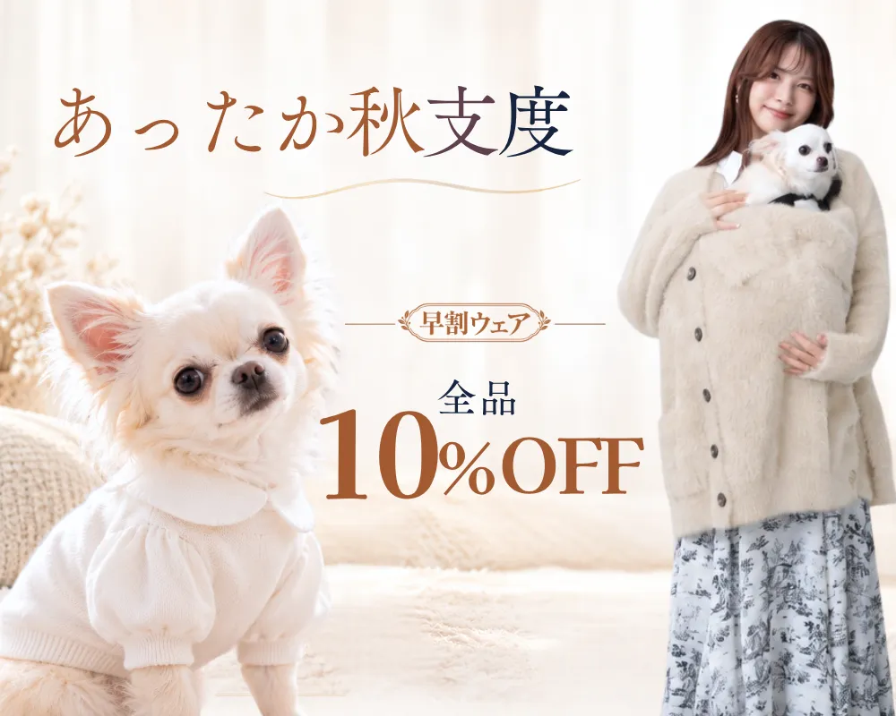わが子と、あったか秋支度 | 早割10％OFF