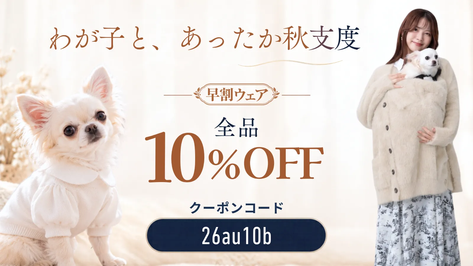 秋支度フェア 10％OFFクーポン