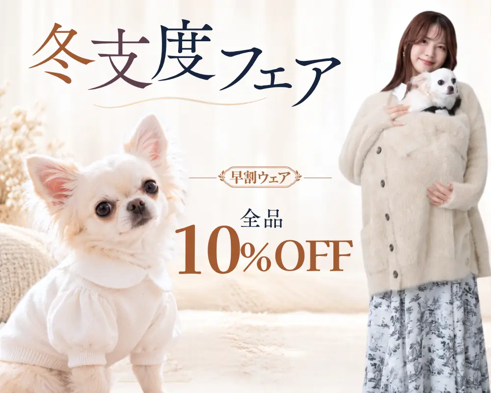 【冬支度フェア】対象商品10%OFF