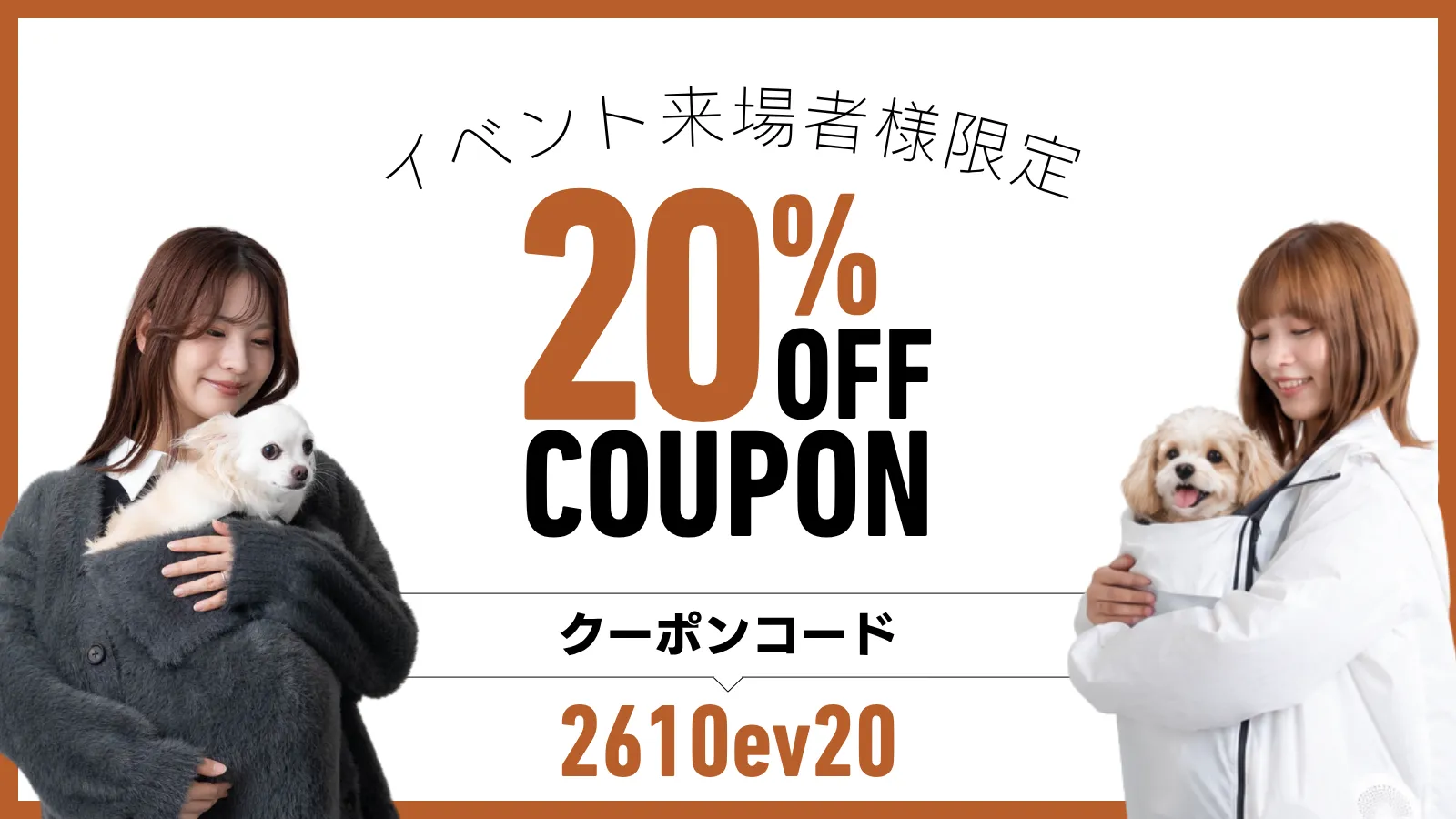 イベント来場者様限定20％OFFクーポン