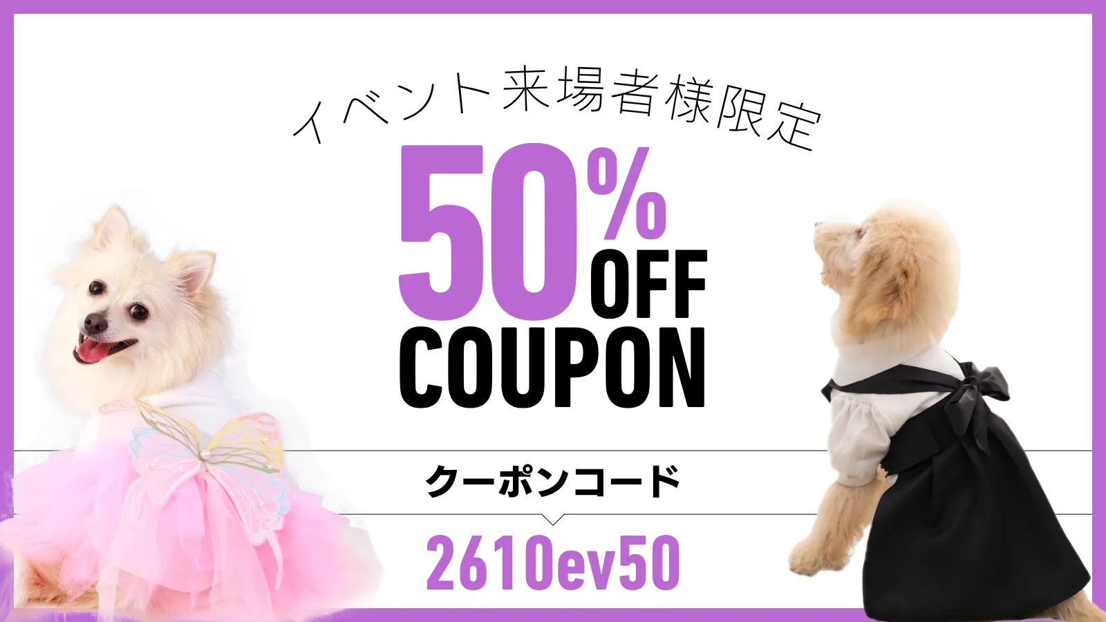 イベント来場者様限定50％OFFクーポン