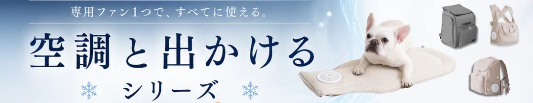 空調と出かけるシリーズ | ペットの暑さ対策特集