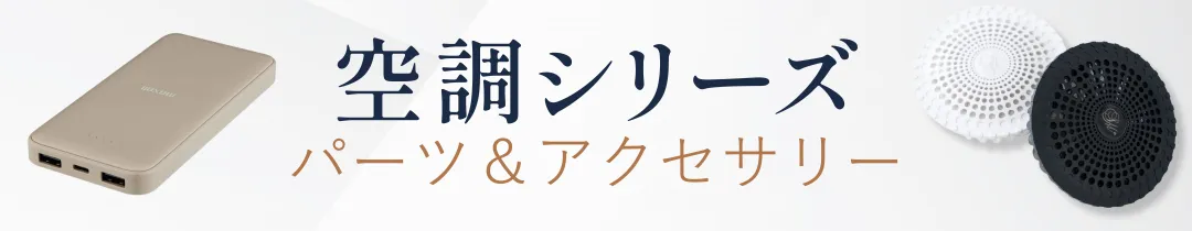 空調シリーズ パーツ＆＆アクセサリー
