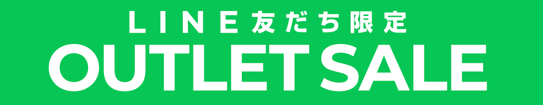 LINE友だち限定アウトレット