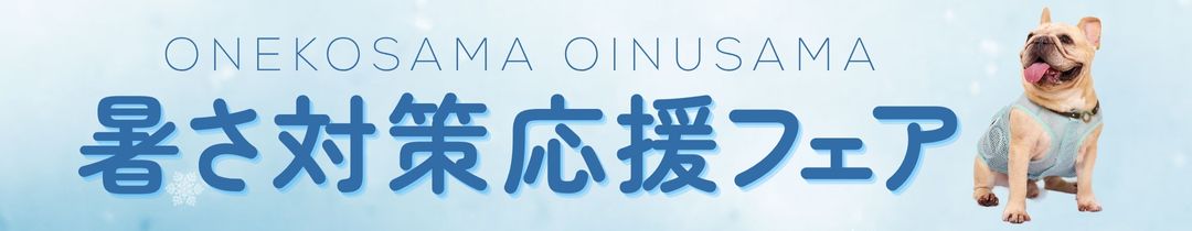 暑さ対策グッズ