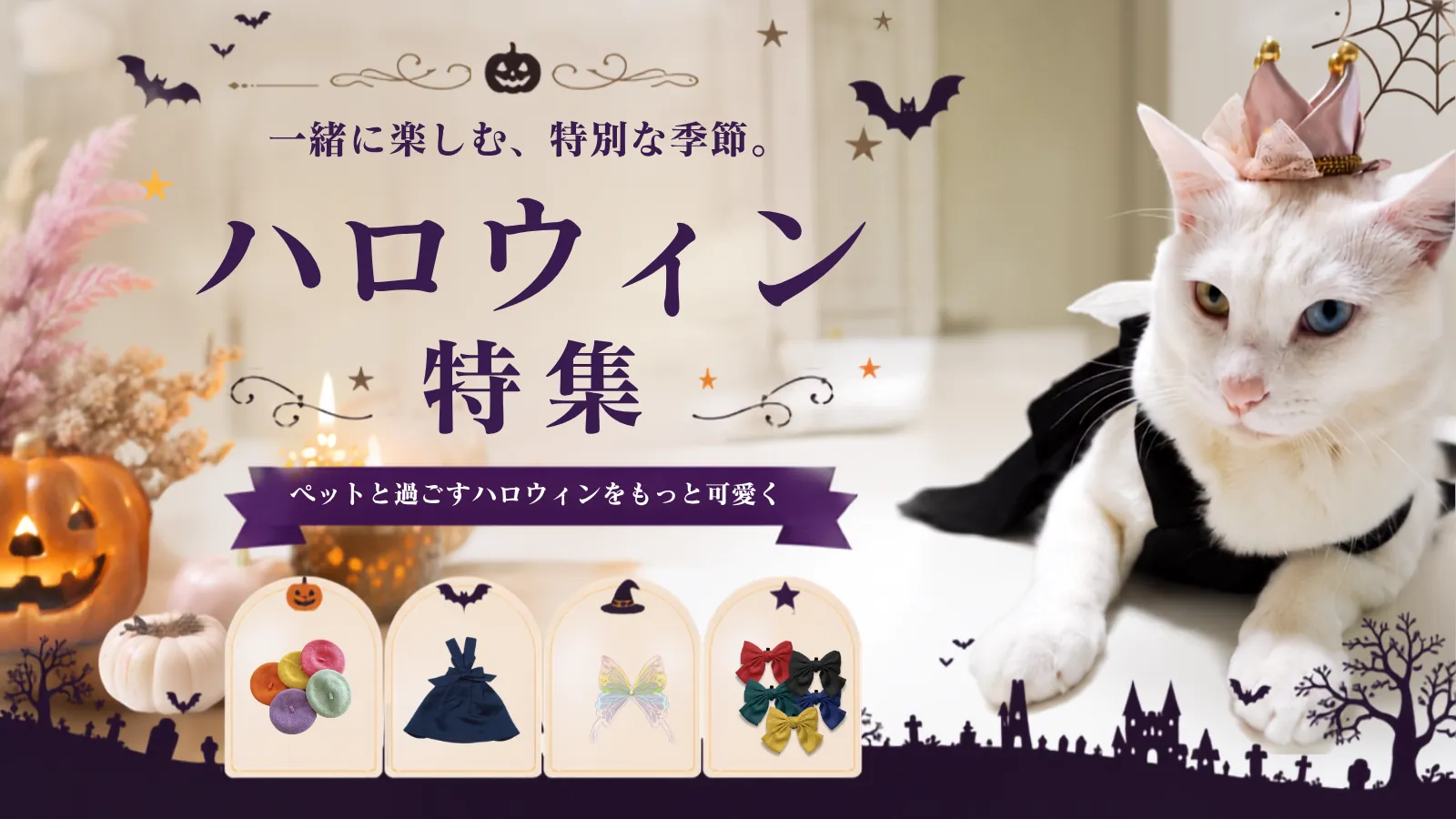 ハロウィン特集