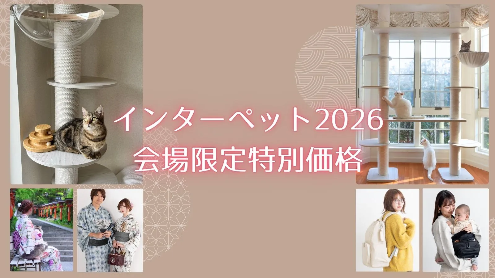 インターペット2026会場限定価格