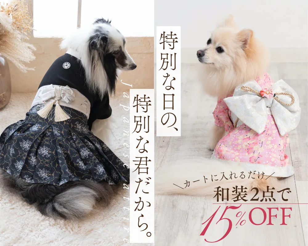 ペット着物2点15％OFF