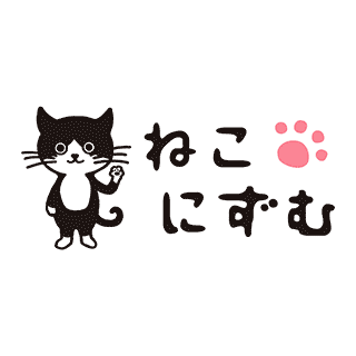 ねこにずむ