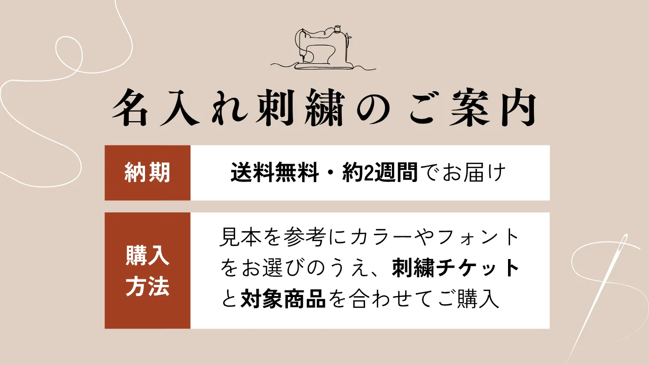 名入れ刺繍のご案内