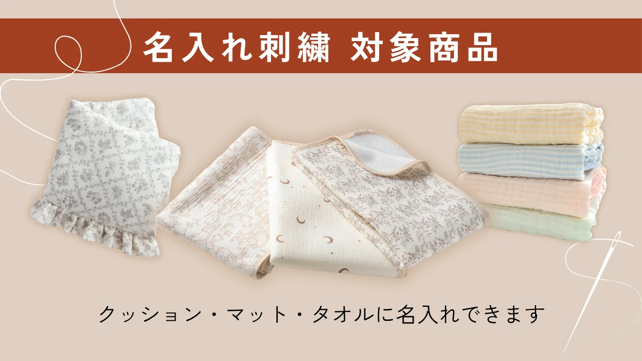 名入れ刺繍 対象商品