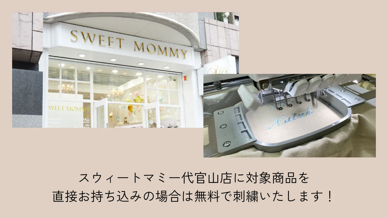 スウィートマミー代官山店