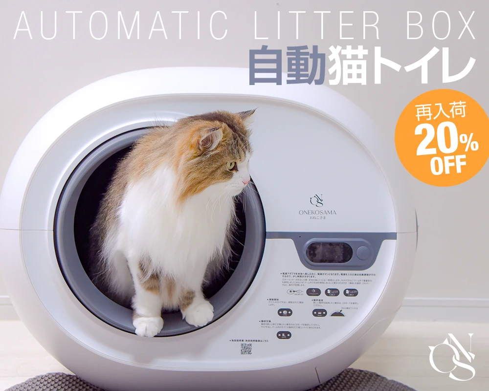 ONEKOSAMA 自動猫トイレ
