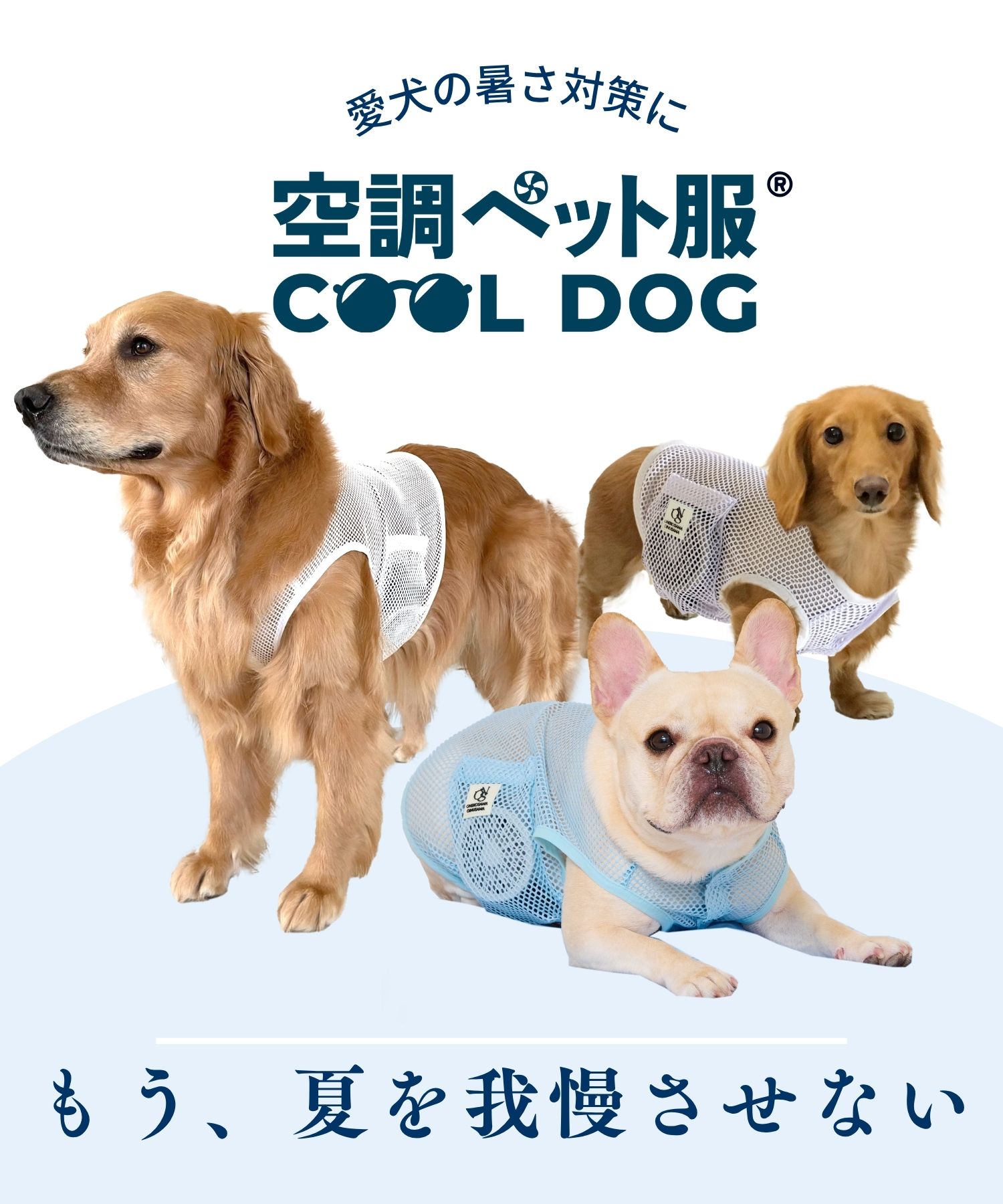 暑さ対策】空調ペット服 COOL DOG ファン付き 犬猫兼用ウェア ドッグ
