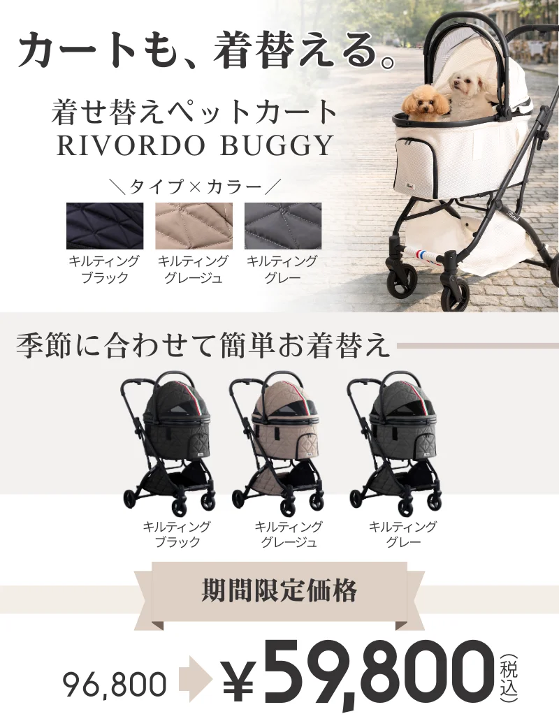 LINO LIMITED SET ペットカート ベージュ 限定価格】お着替えバギー RIVORDO BUGGY Lino (リヴォルドバギーリノ