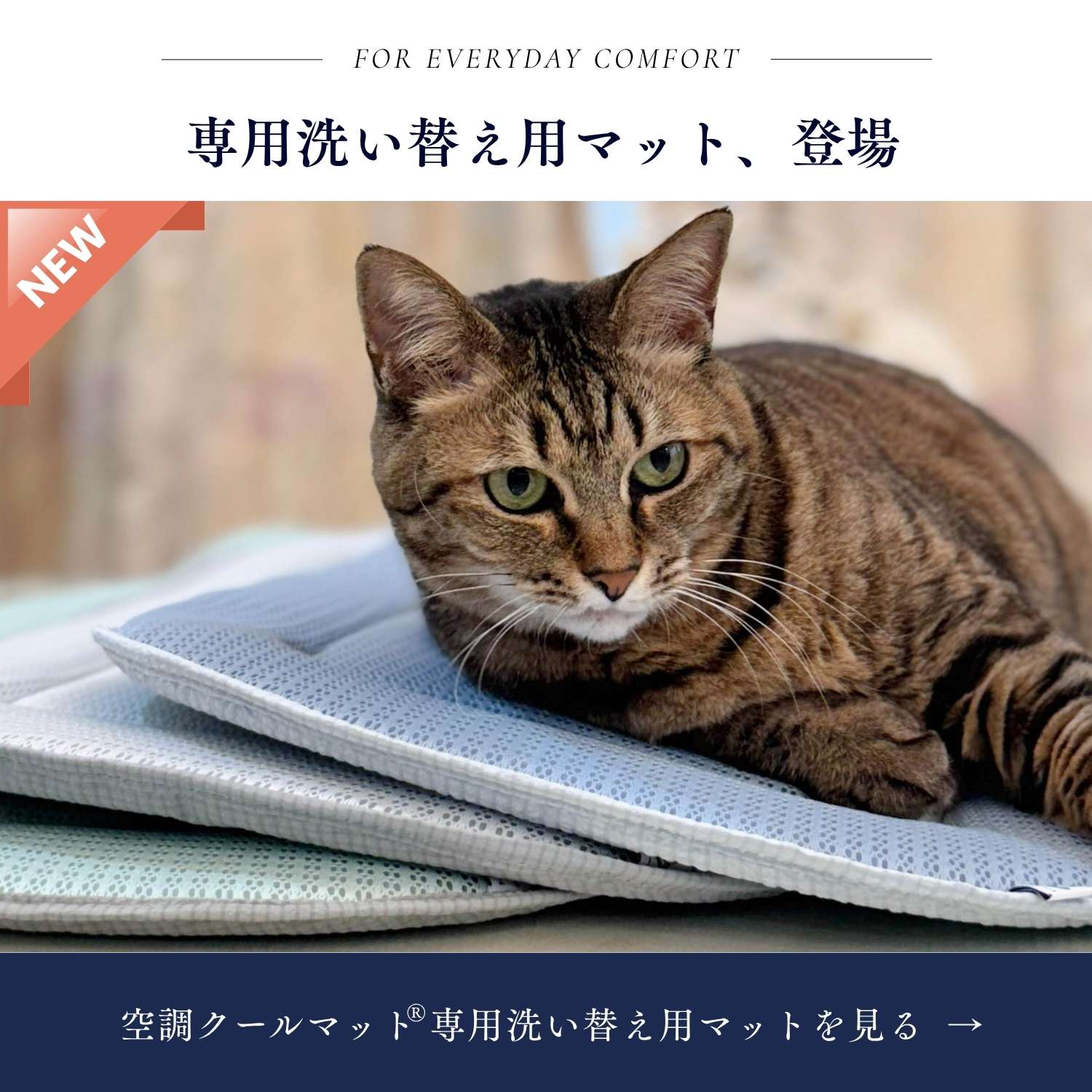 空調クールマット・洗い替えマット単品