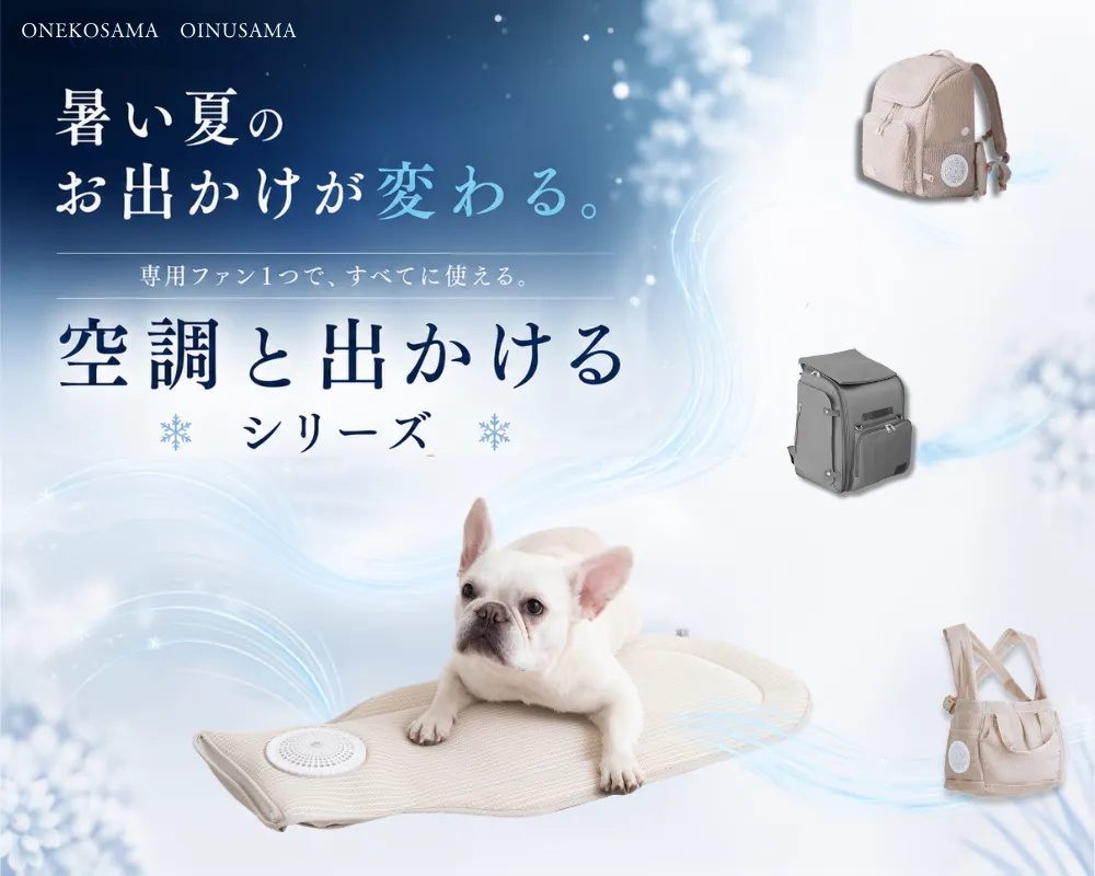 空調と、でかける。