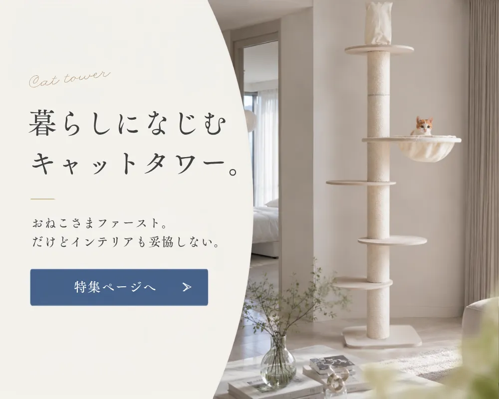 キャットタワー特集