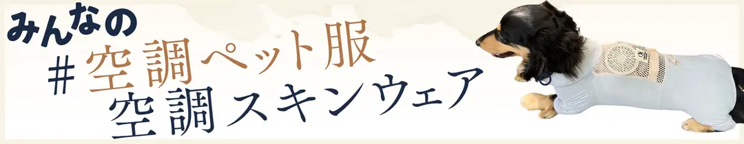 みんなの、#空調ペット服 空調スキンウェア