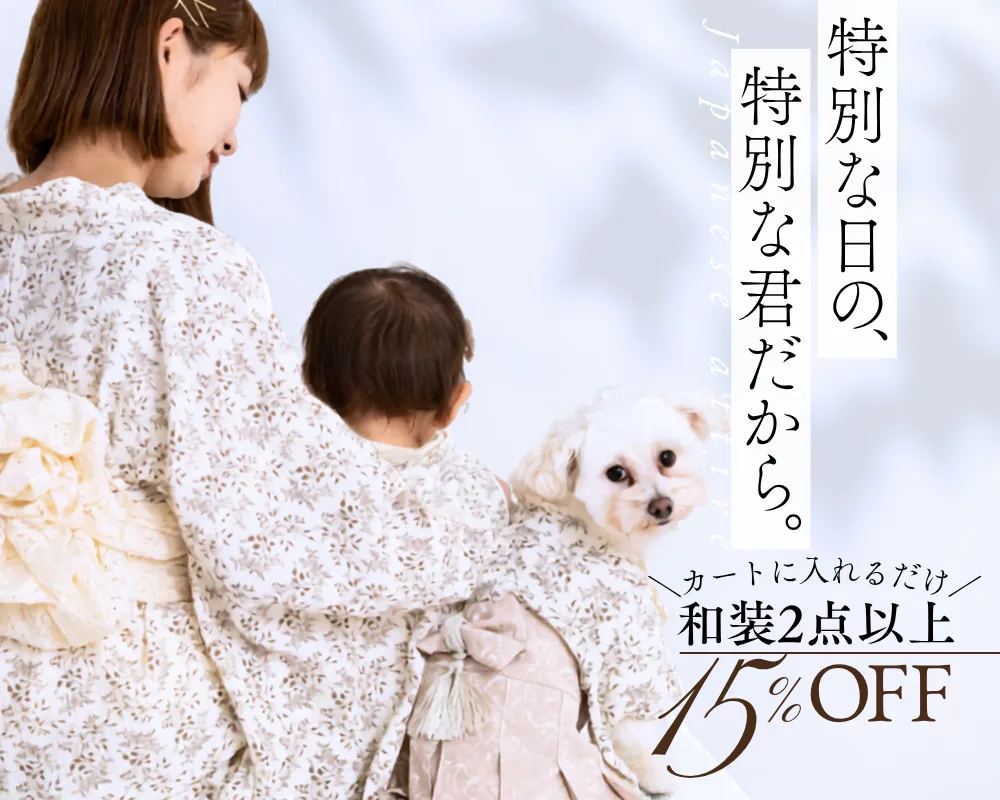和装フェア