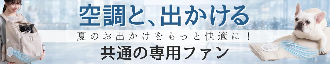 空調と、出かける