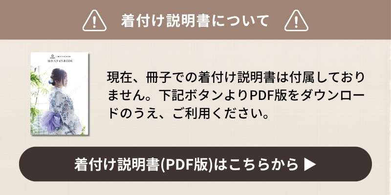 着付け説明書PDFはこちら