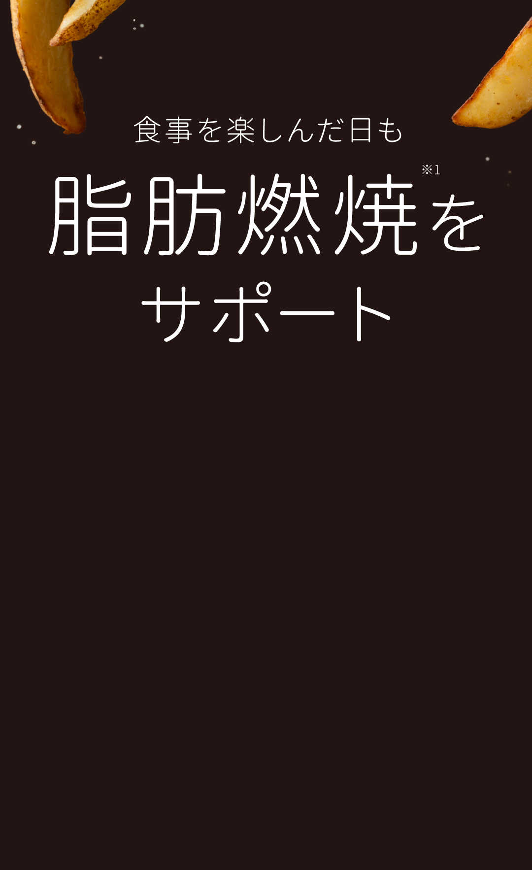 食事を楽しんだ日も脂肪燃焼をサポート