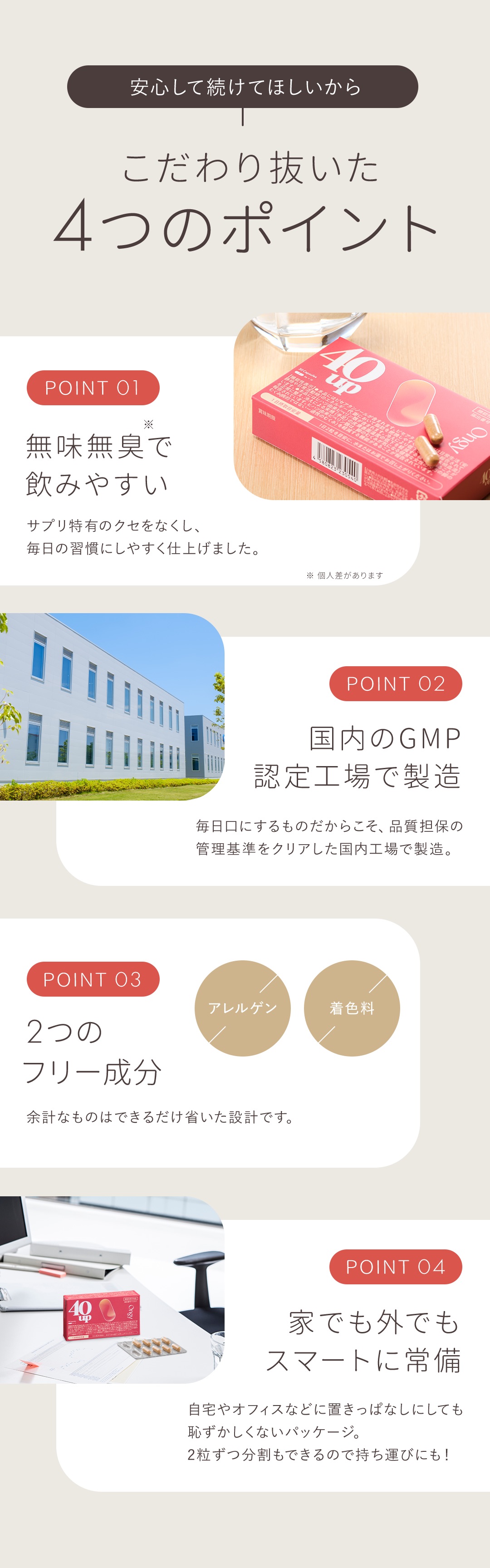 こだわり抜いた４つのポイント